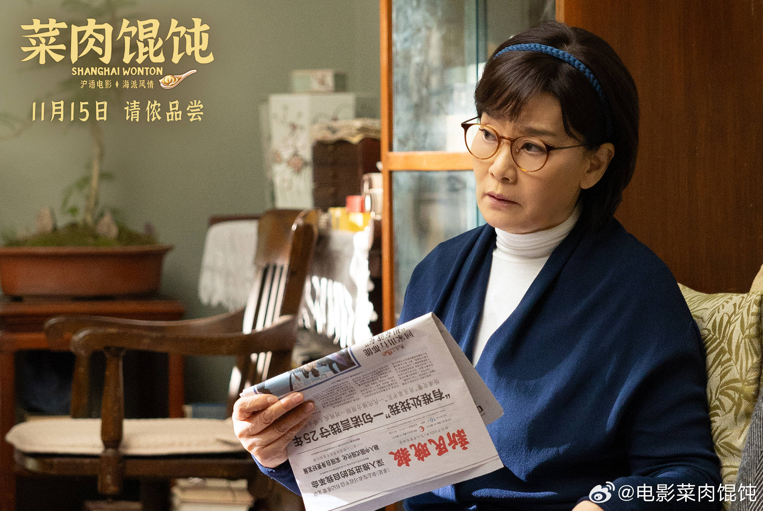 周野芒潘虹主演沪语电影《菜肉馄饨》官宣定档 11月15日在江浙沪地区率先上映