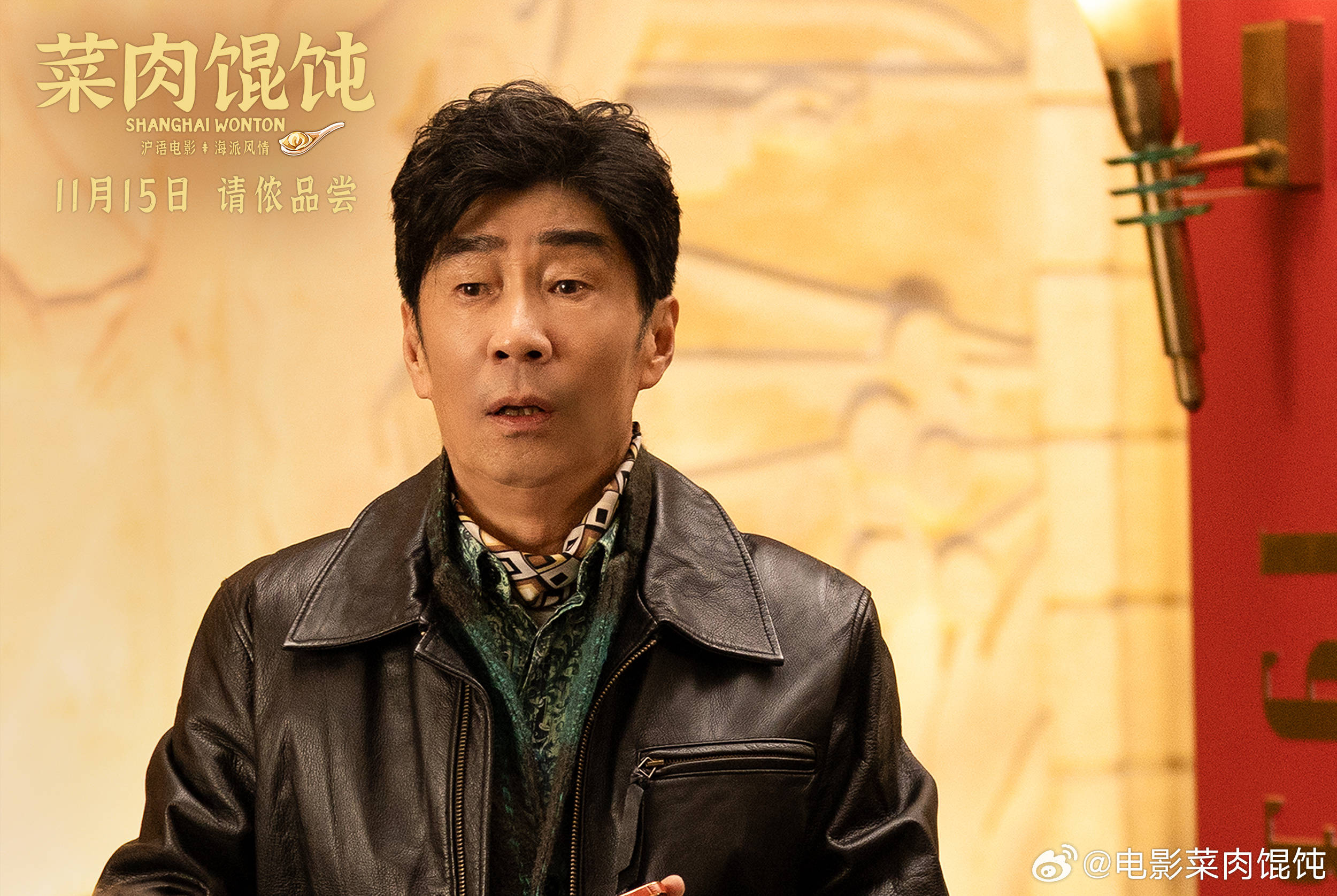 周野芒潘虹主演沪语电影《菜肉馄饨》官宣定档 11月15日在江浙沪地区率先上映