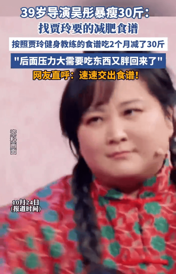 浙江卫视导演吴彤用贾玲的减肥食谱暴瘦30斤!后来因压力大复胖 浙江卫视导演吴彤用贾玲的减肥食谱暴瘦30斤!后来因压力大复胖