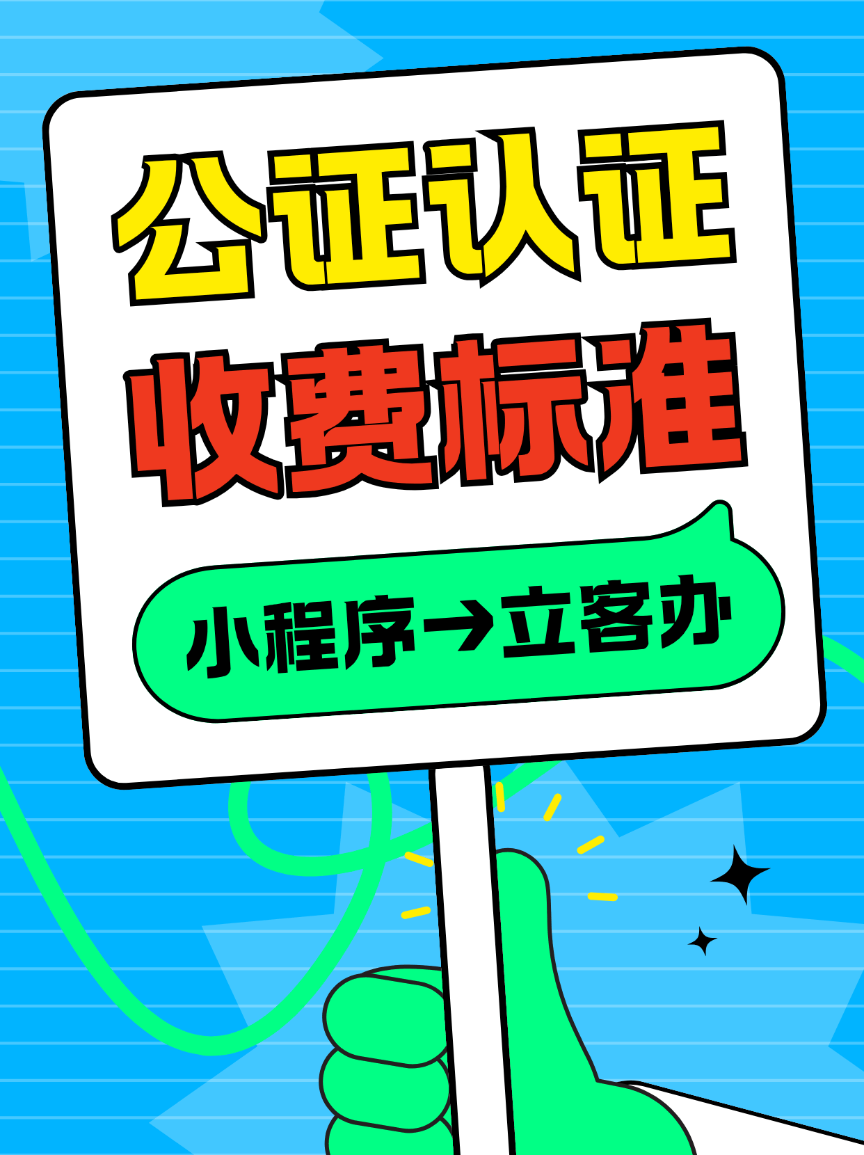 乐鱼体育- 乐鱼体育官网- APP世界杯指定平台公证费用收费标准