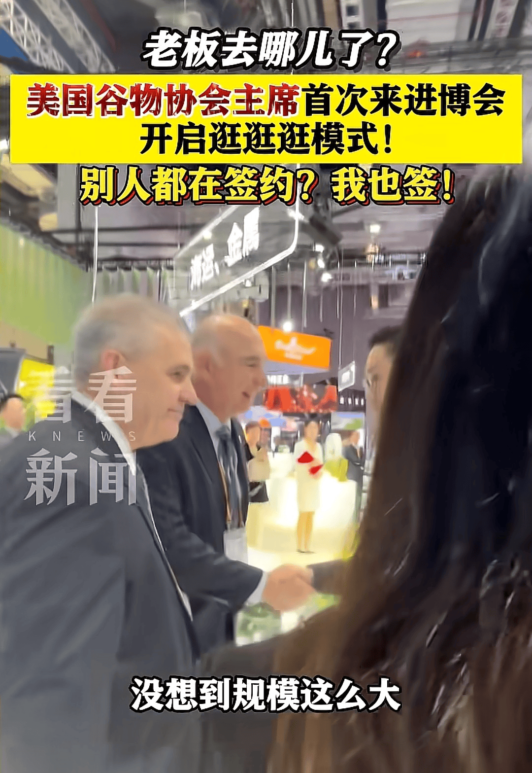 美国谷物协会主席，看到上海进博会后惊呆了，只想签单。