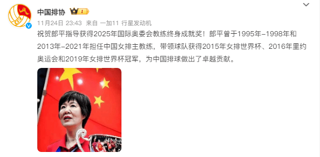 郎平获国际奥委会教练终身成就奖 中国排协发文祝贺