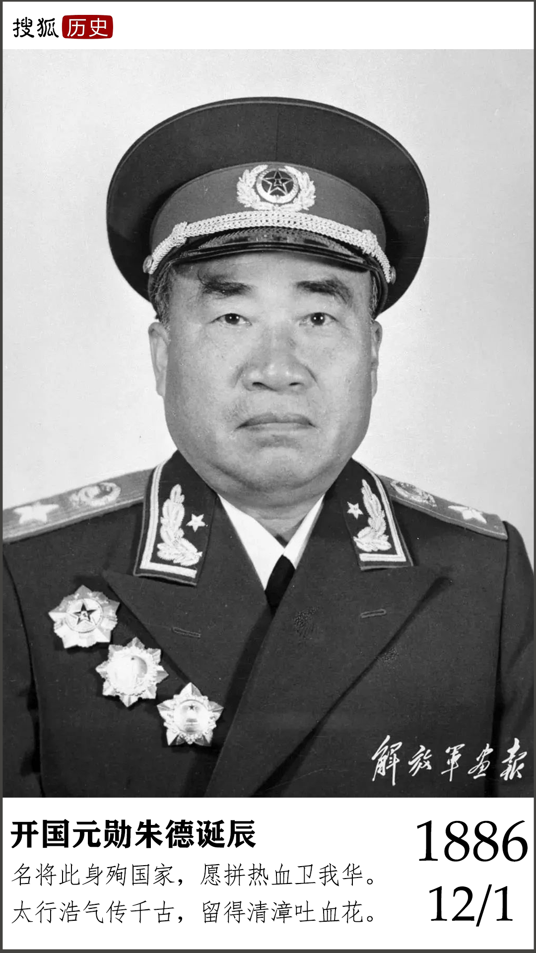 历史上的今天 | 中华人民共和国开国元勋朱德诞辰