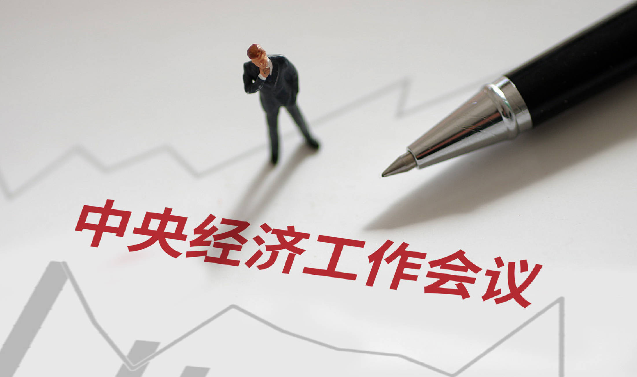 今年中央经济工作会议，提出重视解决地方财政困难