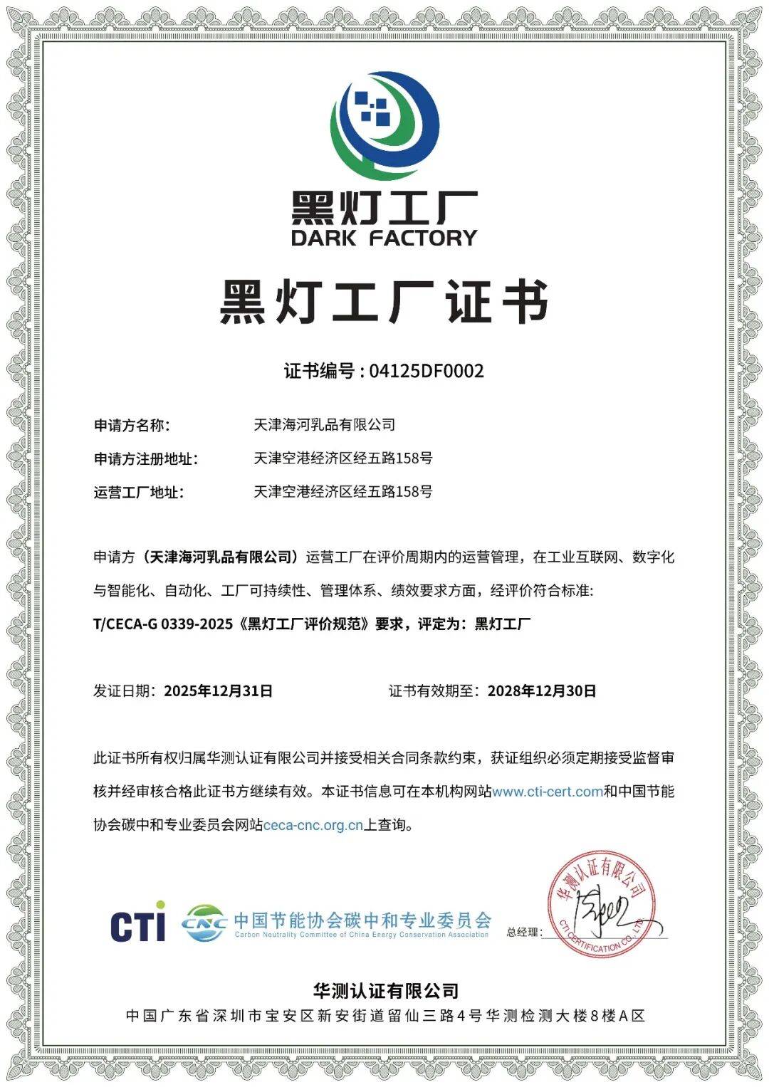 全国乳企首张“黑灯工厂”证书诞生!荣联汇智助力海河乳品打造全链路智能新标杆(图1)