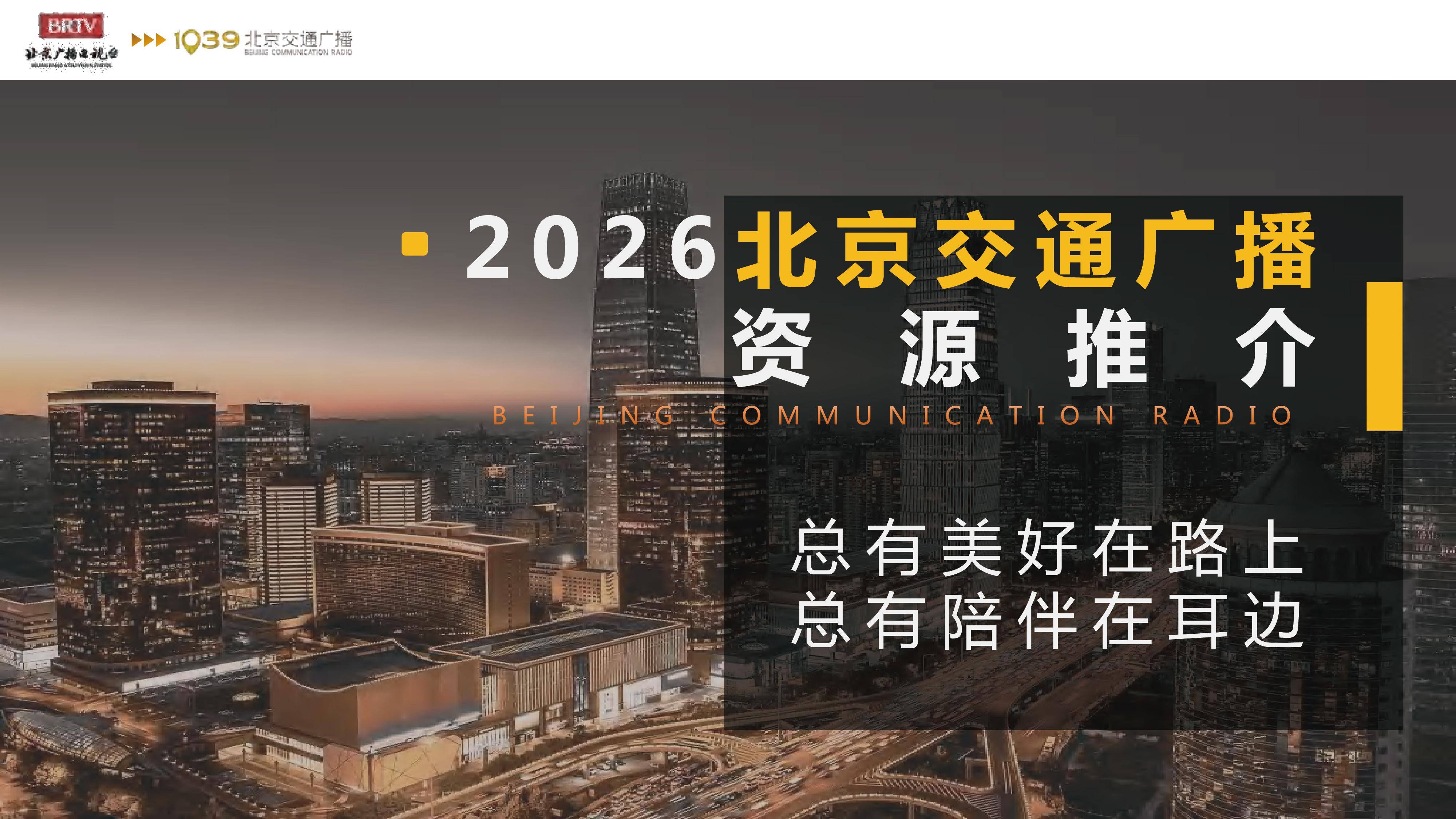 交广互联文化传媒：深耕交通广播领域1039频道资源助力品牌精