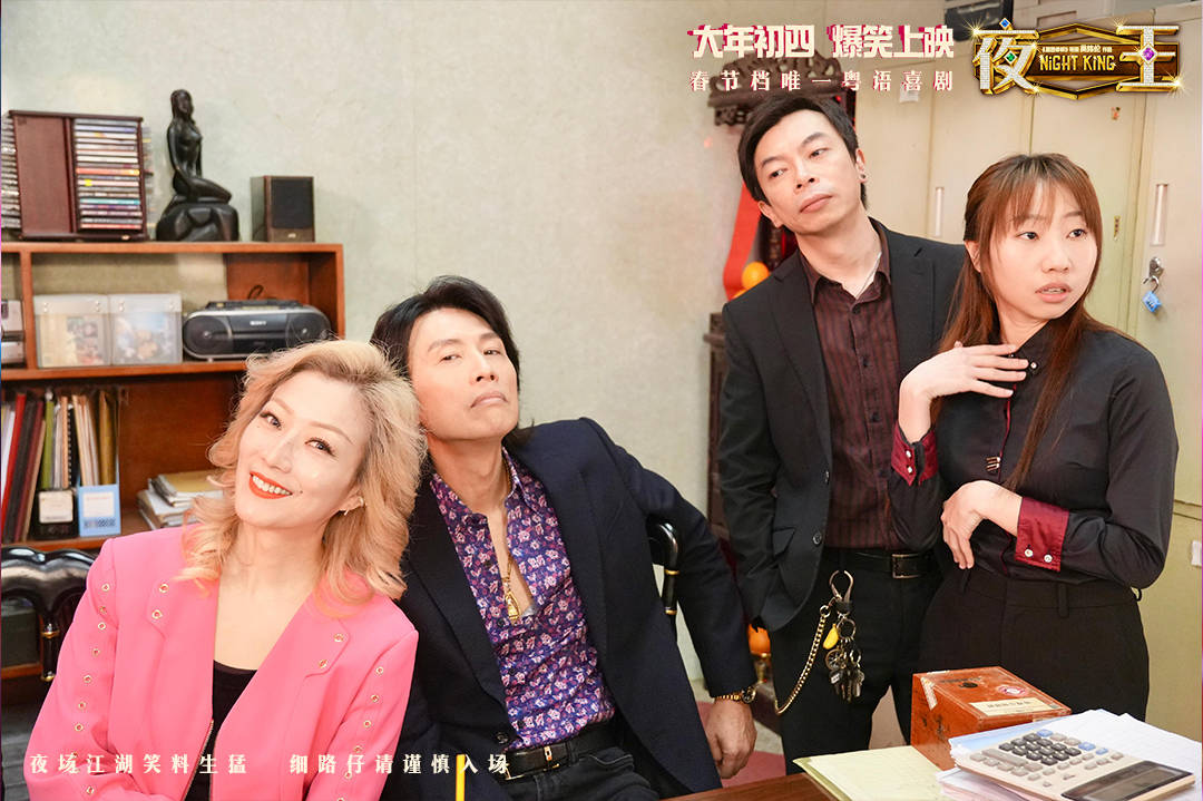 春节档粤语喜剧电影《夜王》预售开启 特辑曝光黄子华郑秀文“下海”内情封面图