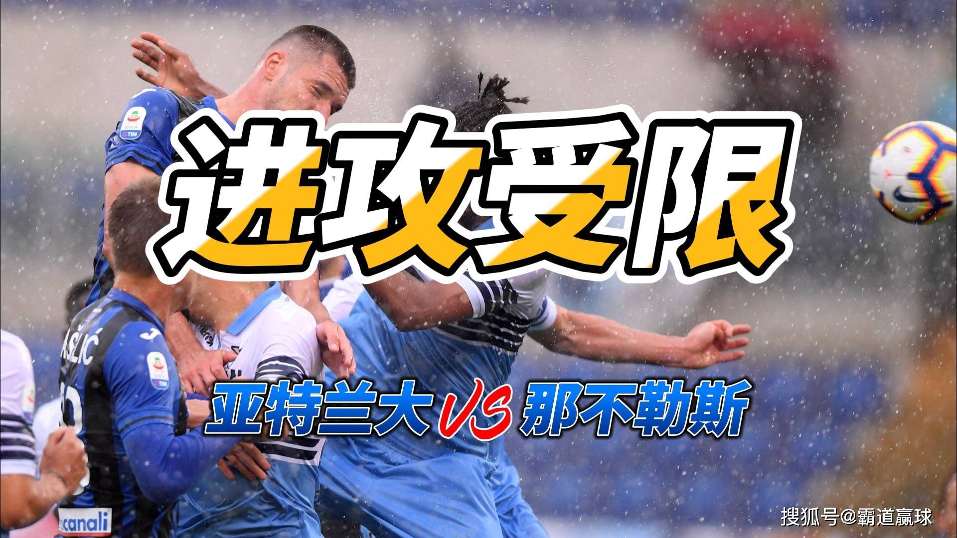 进攻受限 意甲亚特兰大VS英格兰足球超级联赛那不勒斯比分预测