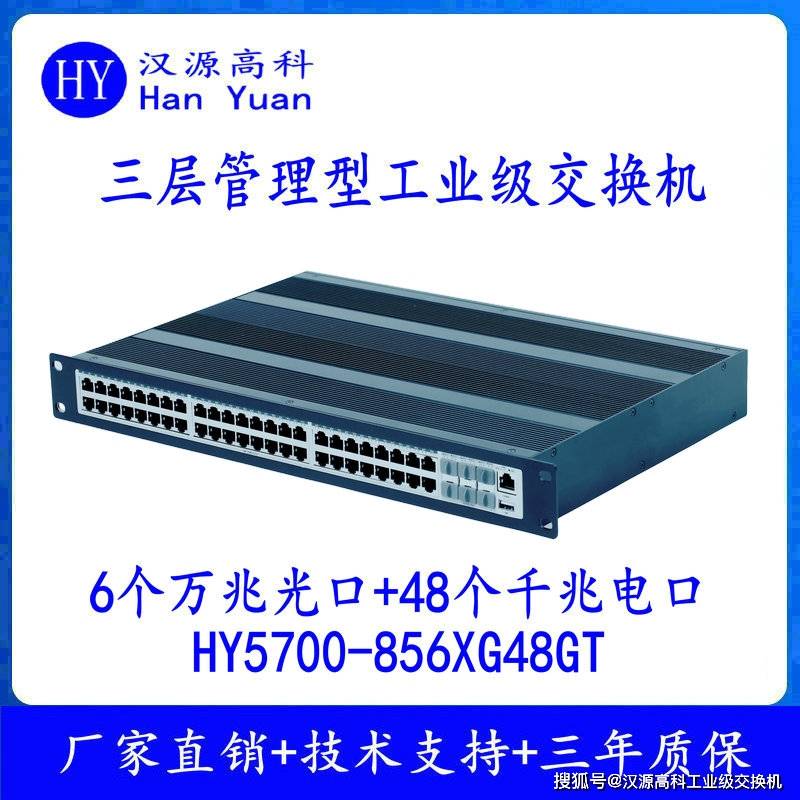 汉源高科万兆6光48电工业交换机 48口千兆工业级交换机 48口工业级以太网交换机 6个万兆光口+48千兆电口万兆三层网管型工业以太网交换机.jpg