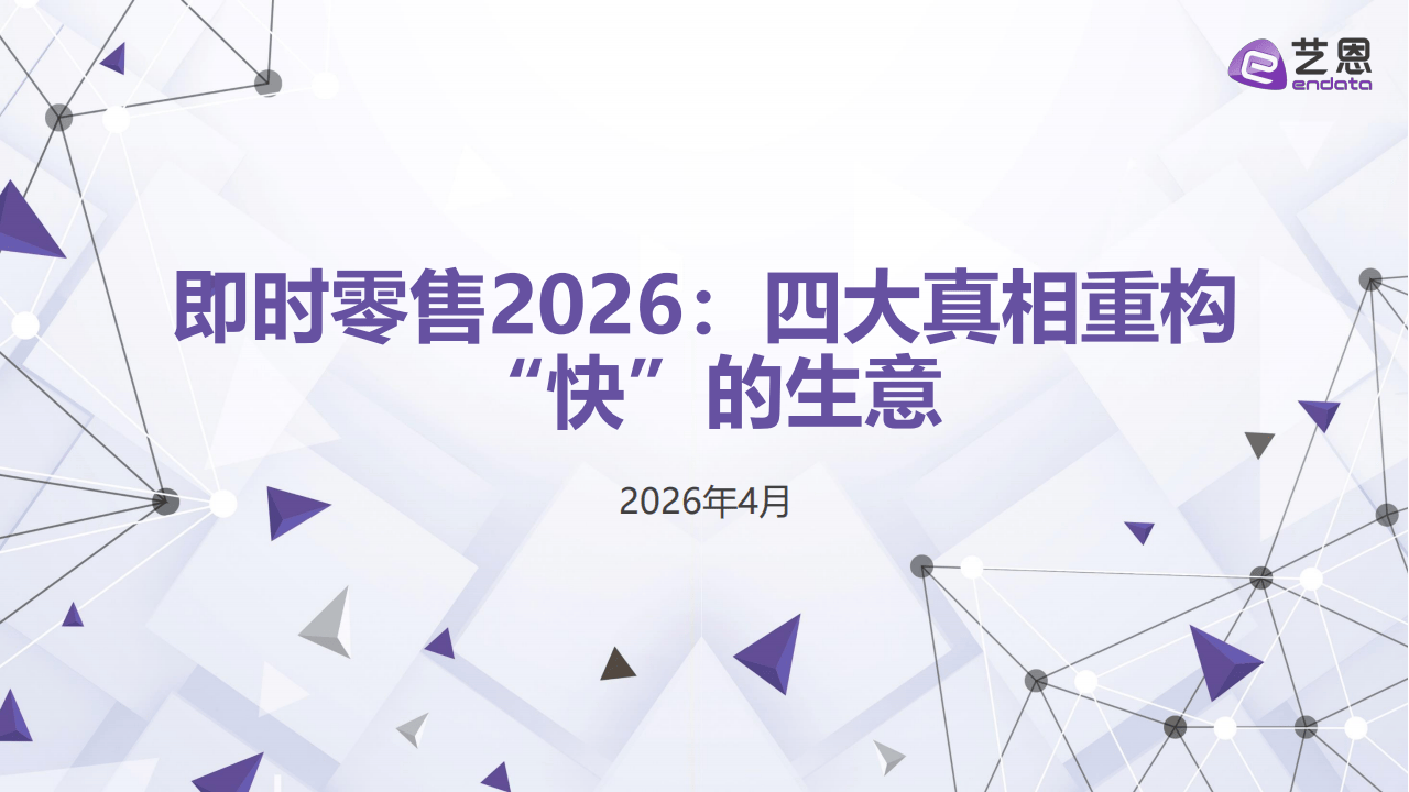 艺恩数据:即时零售2026:四大真相重构“快”的生意_01.png
