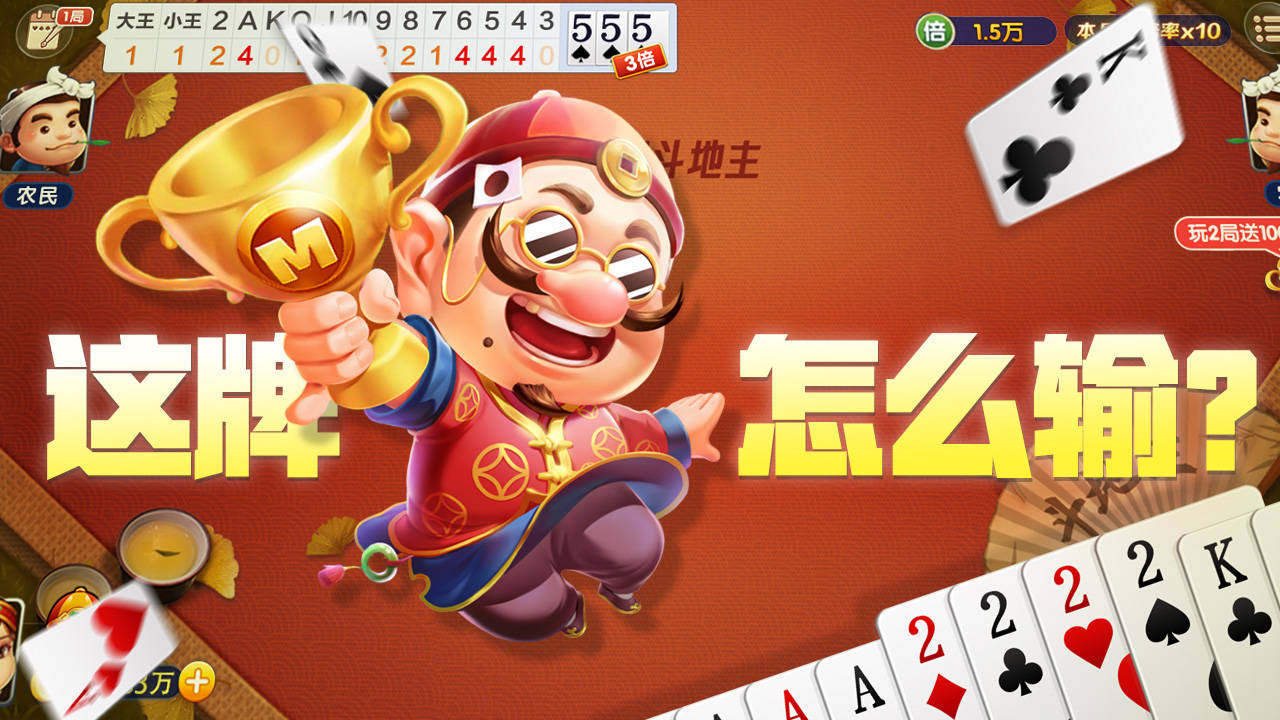 揭秘！3个棋牌平台- 棋牌官网网站- 游戏APP下载维度拆解斗地主经典版的持