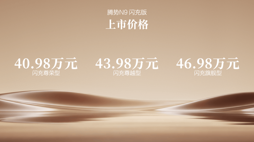 5分钟快充、37秒破百!腾势N9闪充版上市4098万元起(图1)