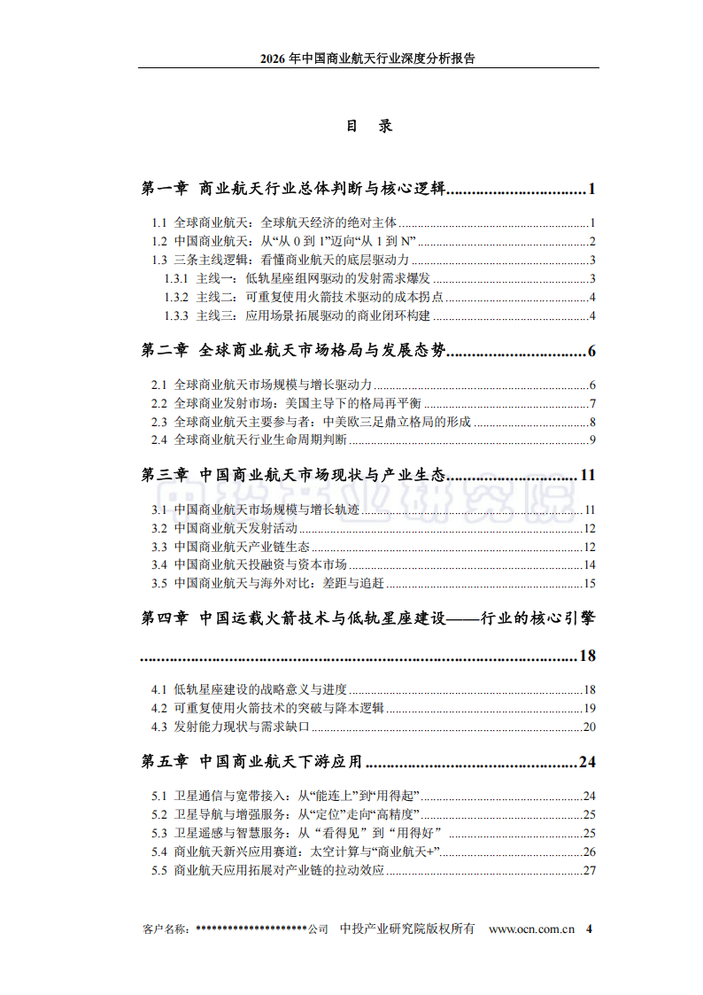 中投顾问:2026年中国商业航天行业深度分析报告_04.png
