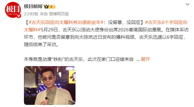 古天乐回应向太爆料其出道前坐牢：没留意，没回应