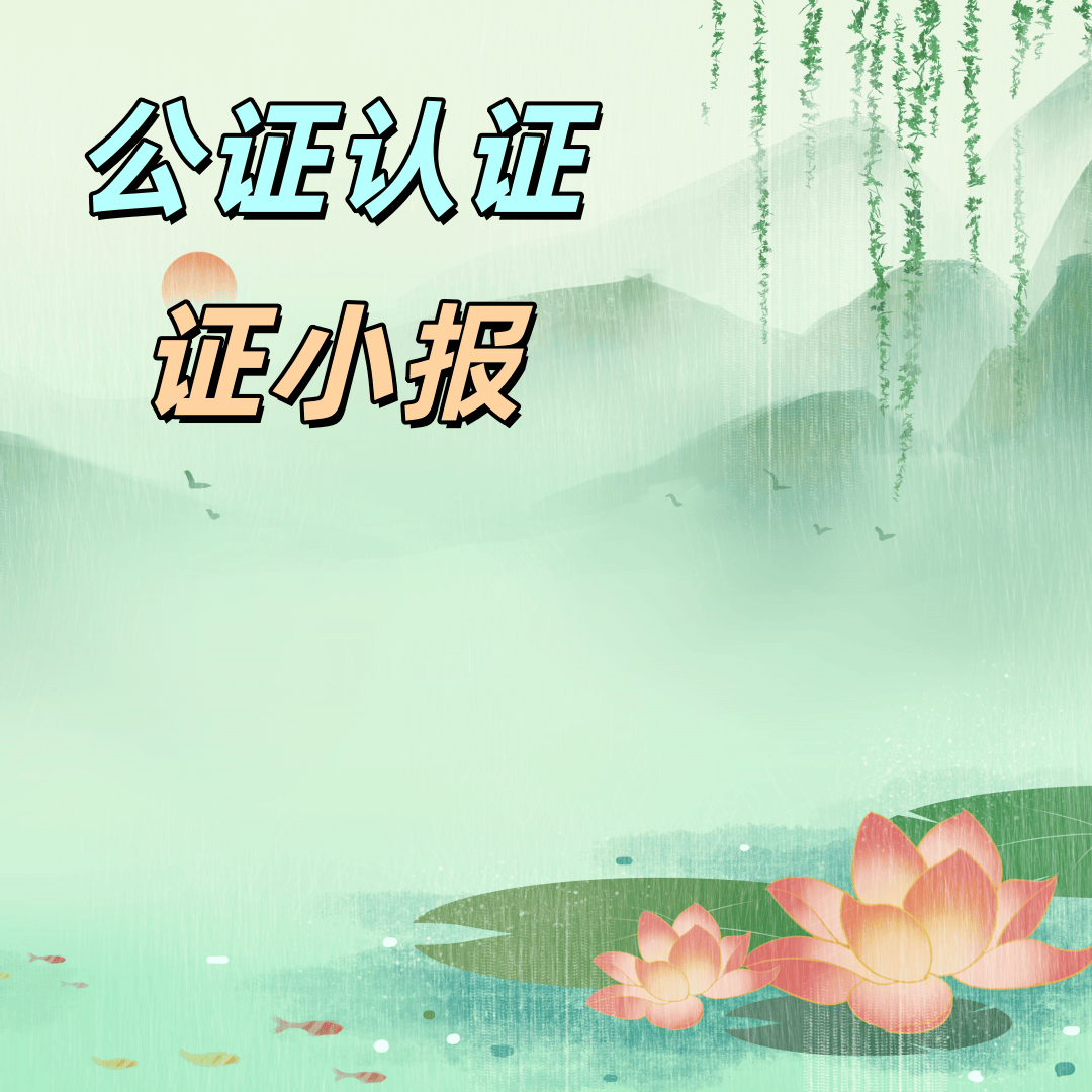 出国留学乐鱼体育- 乐鱼体育官网- APP世界杯指定平台出生公证办理