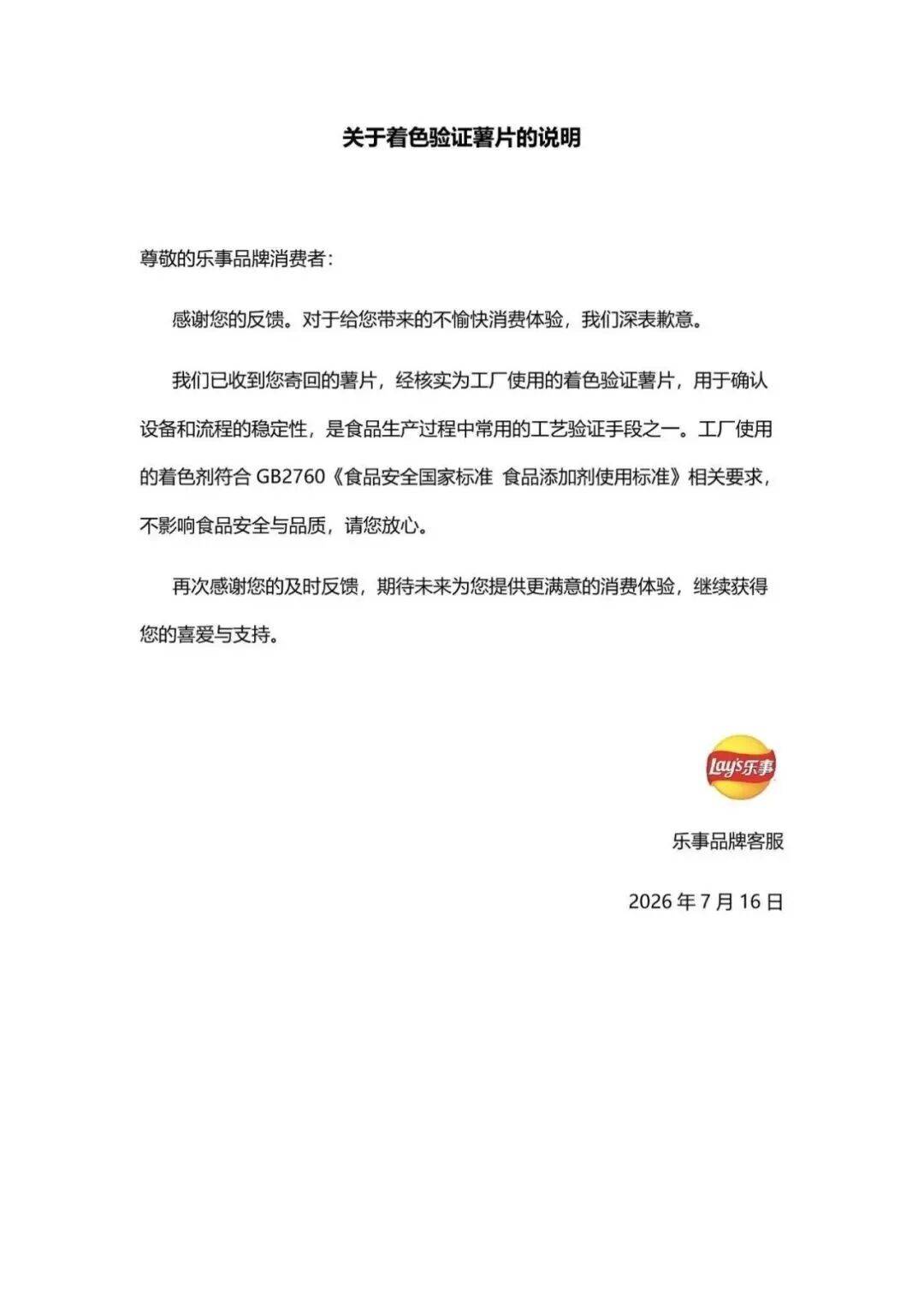 乐事回应.jpg