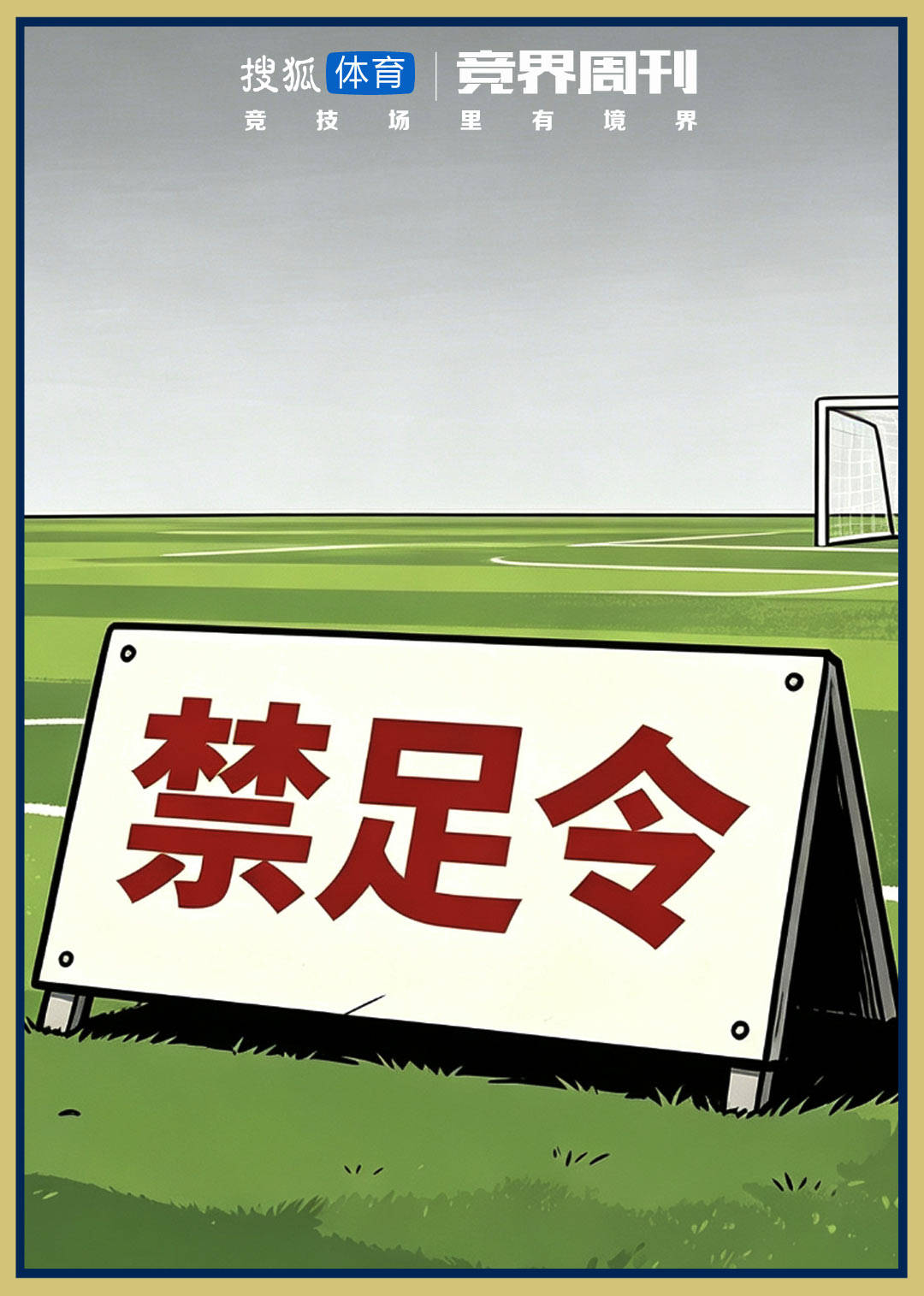 竞界周刊.jpg