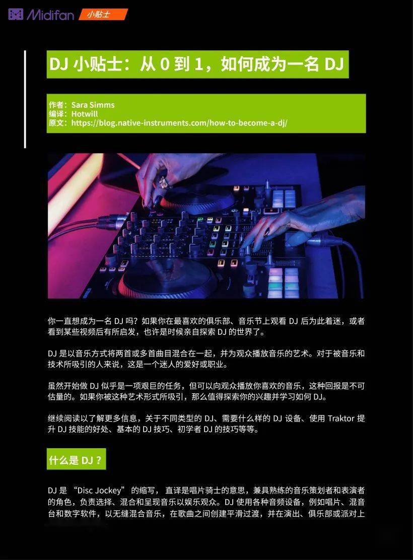 DJ 小贴士：从 0 到 1，如何成为一名 DJ