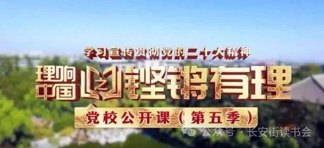 「干部讲堂」长安街读书会第20240102期干部学习讲座集锦