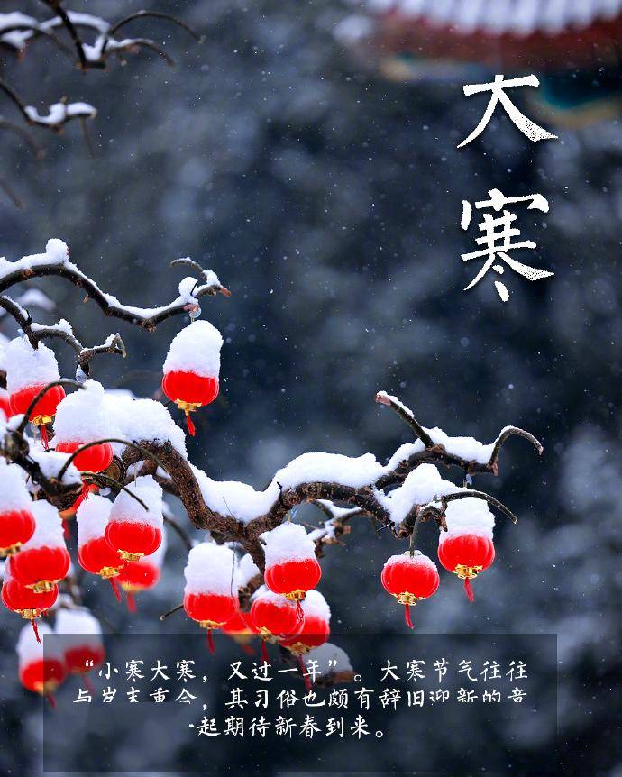 大寒是天气寒冷到极致的意思此时寒潮南下频繁是一年中的最寒冷时节随着