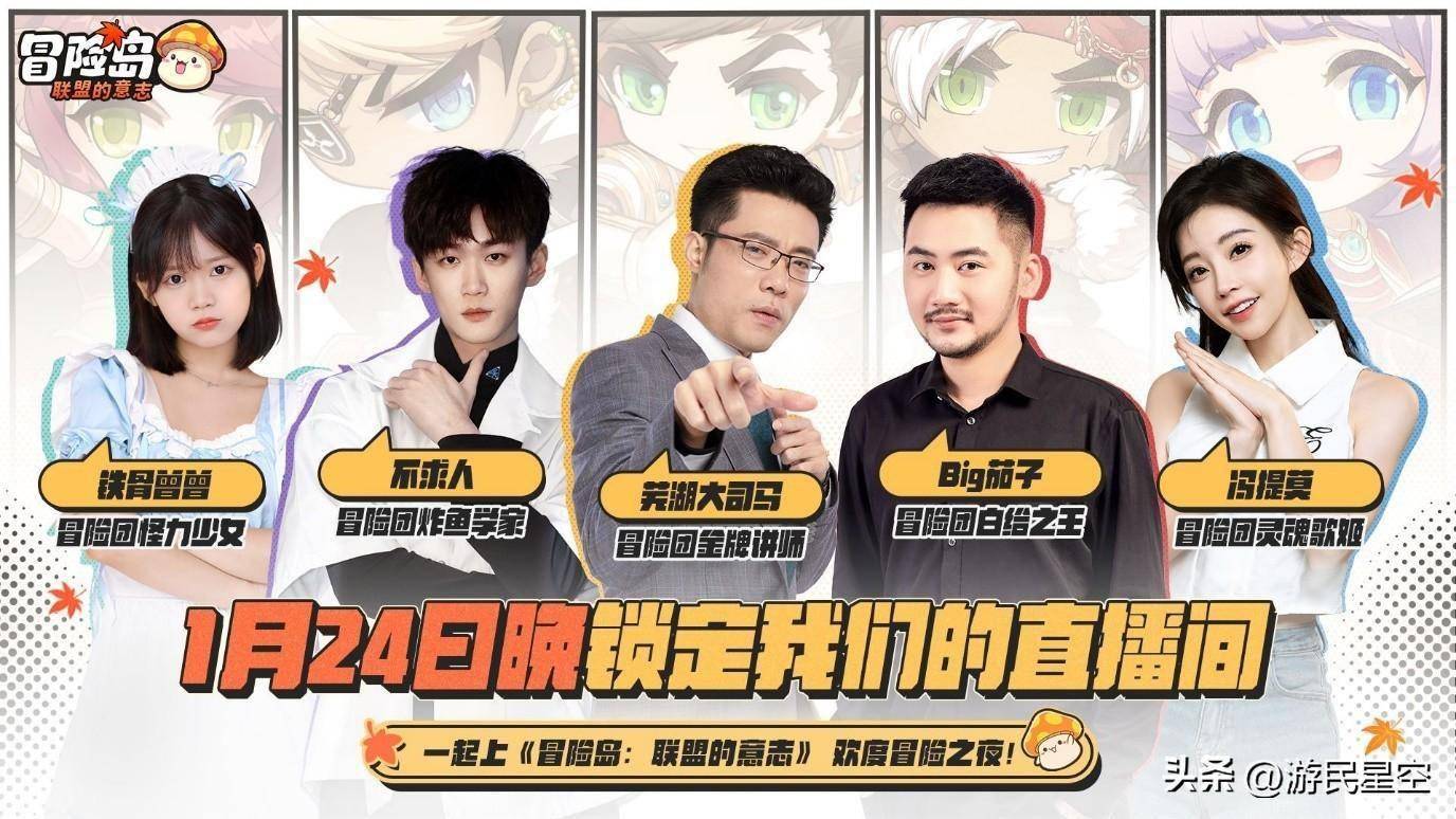 冯提莫大司马组团冒险 《冒险岛：联盟的意志》今日上线
