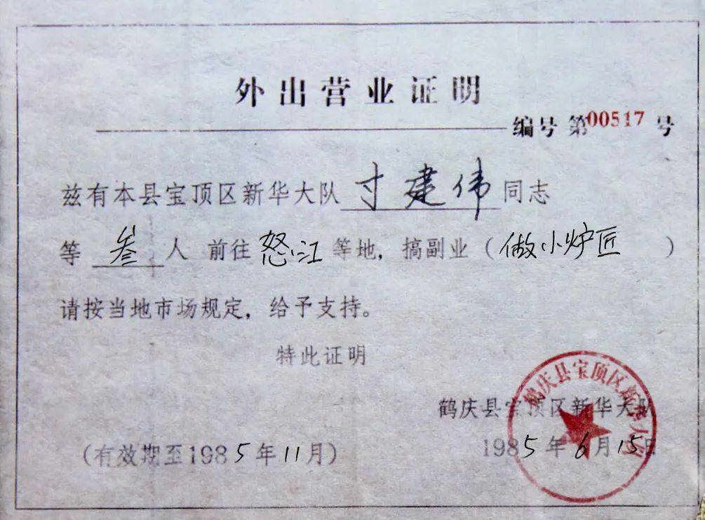 吾走四方 | 鹤庆银匠游艺时的外出证明