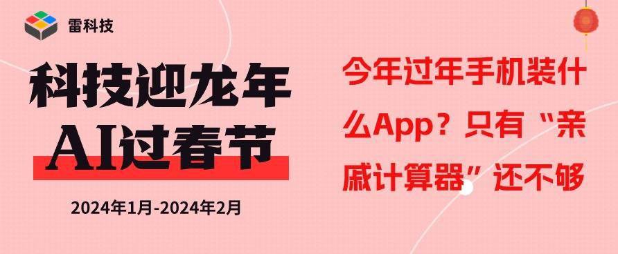 今年过年手机装什么App？只有“亲戚计算器”还不够