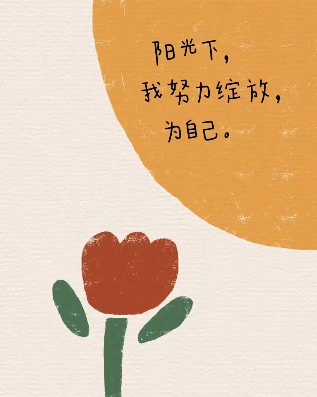 花是不是不会盛开。亲爱的，你只是还没到自己的花期。04热爱独特的自己
