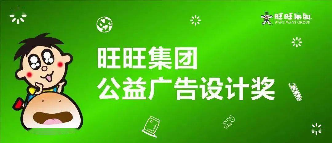 IM电竞大赛｜2024「金犊奖」旺旺集团公益广告设计奖（截至2024年5月）(图1)