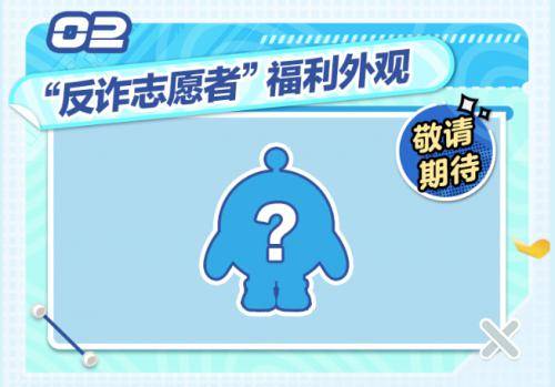 《蛋仔派对》打造安全乐园，开启“蛋仔守护月”防范网络诈骗