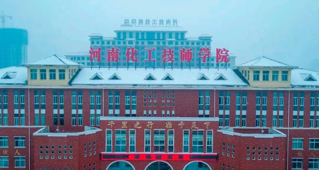 束了半年的打工行程，进了省属公办的河南化工技师学院，认真学了起来。
