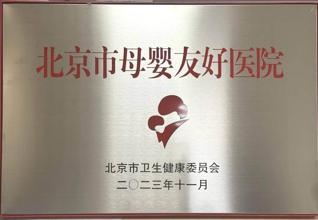 北京清华长庚医院获“北京市母婴友好医院”授牌