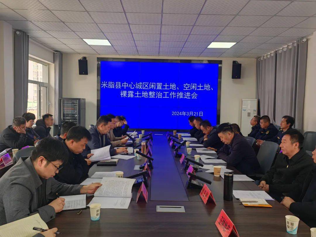 【县区快讯】麻将糊了米脂县召开城区闲置土地、空闲土地、整治工作推进会