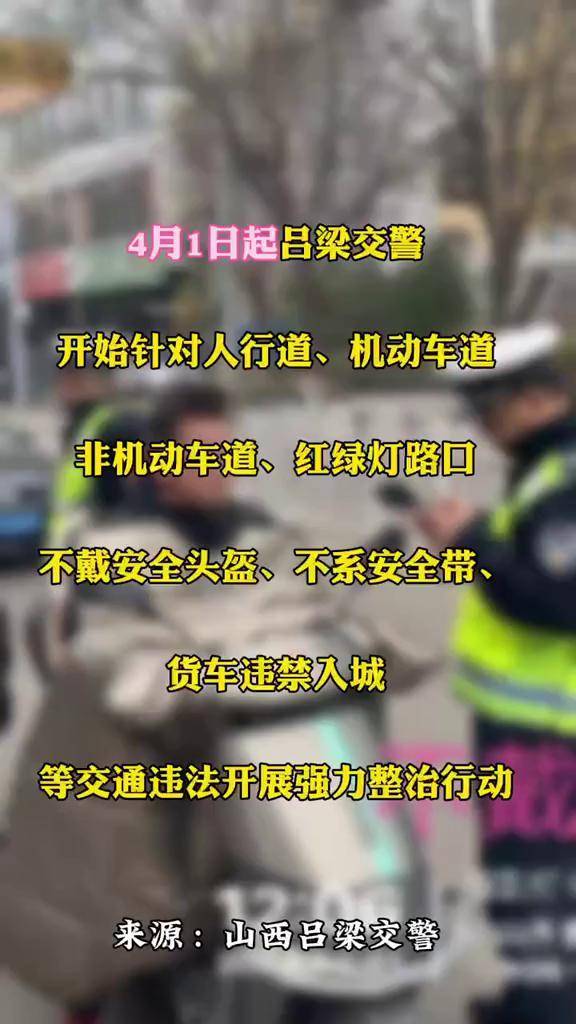 吕梁交警对交通违法行为开展强力整治！-频道-手机搜狐