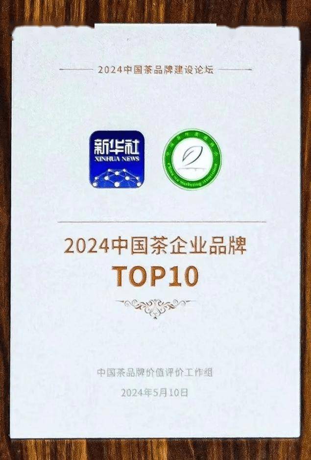 2024 中国茶企品牌价值 TOP10风采展示║张一元荣登“2024中国茶品牌“TOP10”(图1)