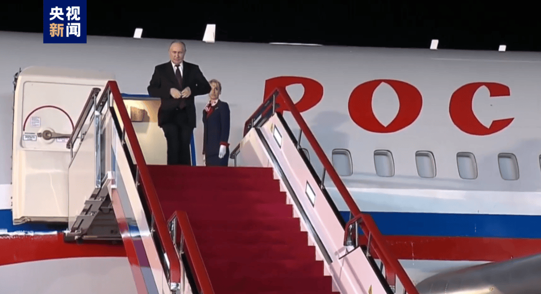 现场视频 | 普京抵达朝鲜，金正恩机场迎接