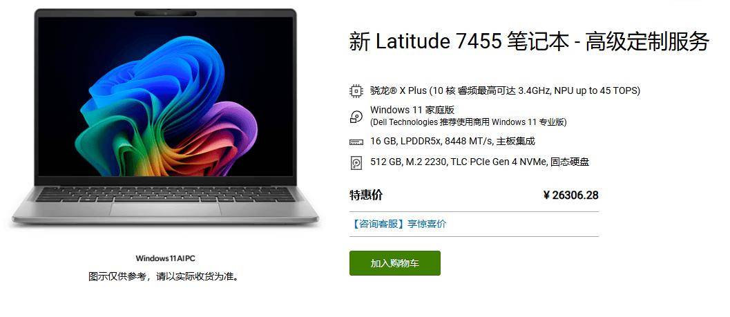 搭载高通骁龙 X 处理器：戴尔 Latitude 7455 商用笔记本上架官网
