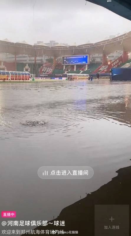积水严重！记者：欧洲杯球场渗水功能真好，河南vs海港可以划船了