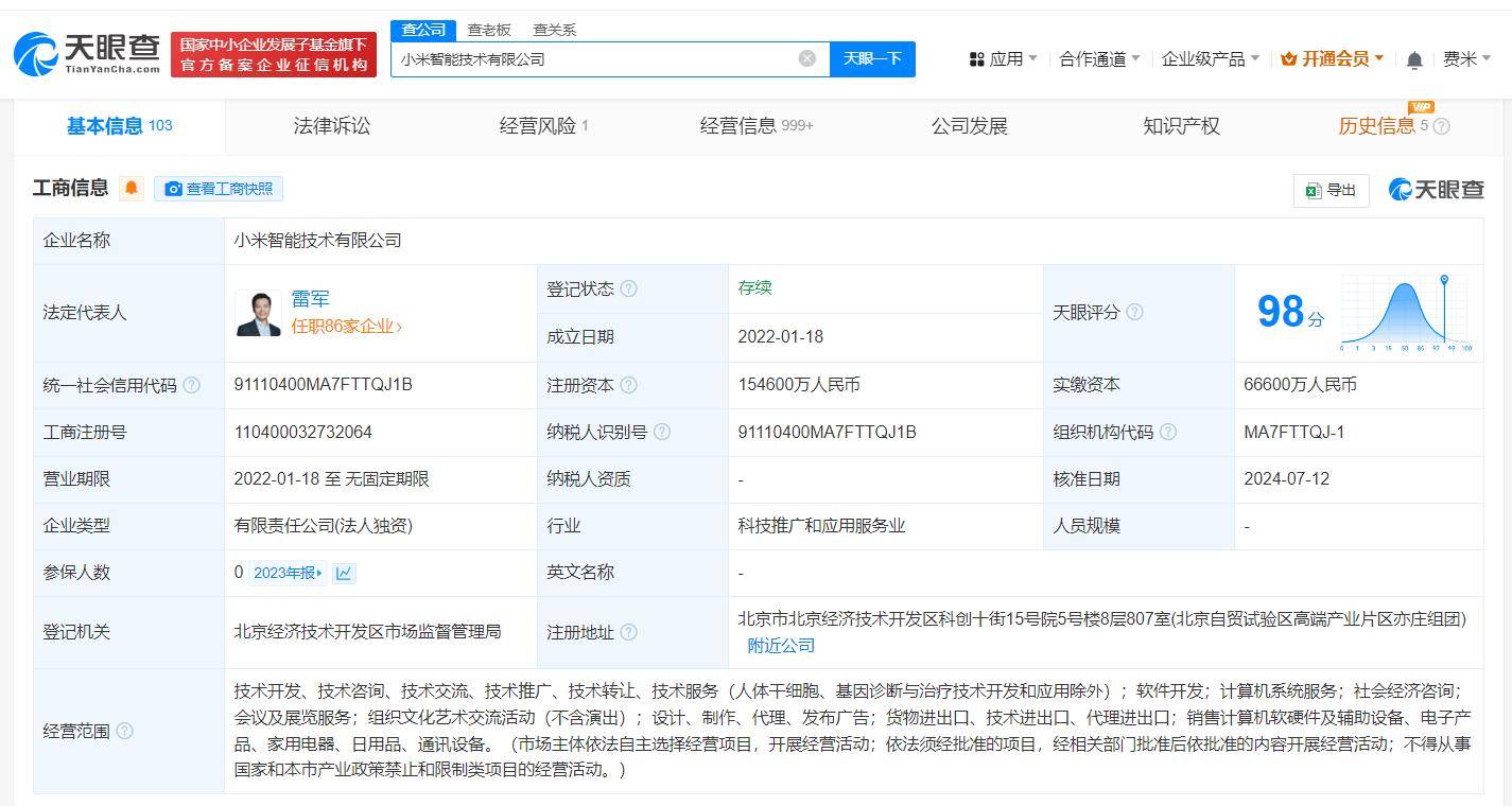 小米集团旗下两家智能技术公司注册资本增资至15亿-小米控股十大股东列表