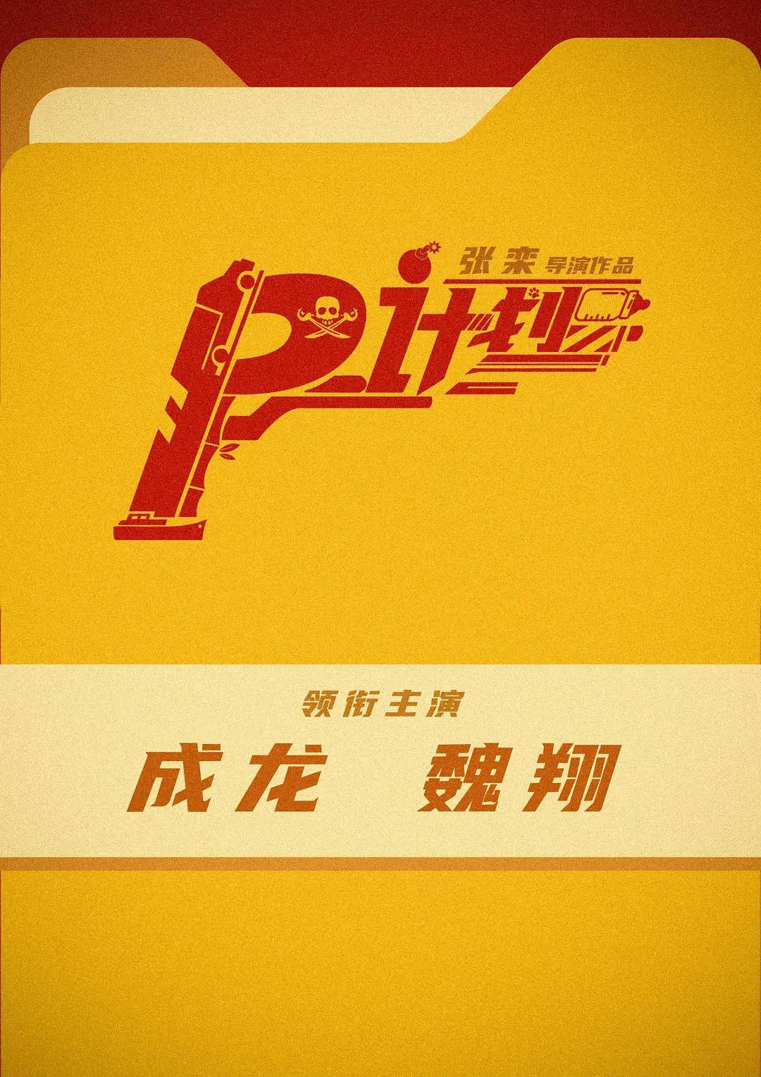 《传说》票房失利，成龙坚持卖命拍片，高难动作现场晕厥