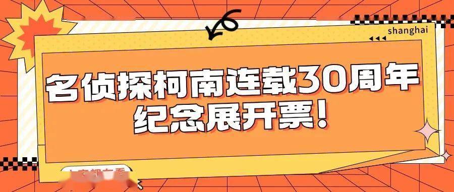 名侦探柯南连载30周年纪念展开票！更多上海福利&资讯↓↓（资讯）名侦探柯黑铁的鱼影中文版，