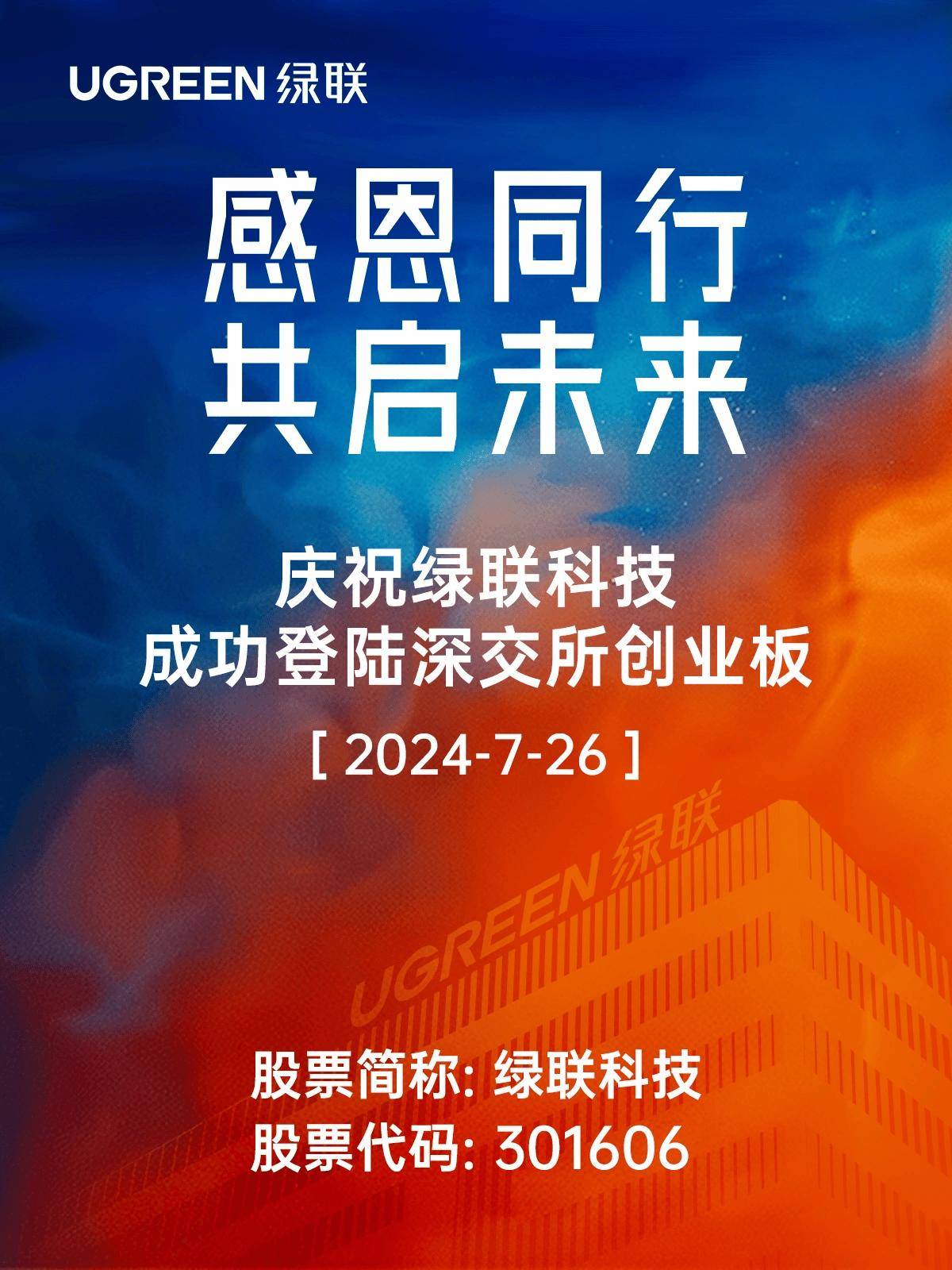 必赢网址数码配件企业绿联今日深交所上市(图1)