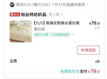 700万粉丝主播雨润九川被质疑售假 投诉者:一根蚕丝都没有(图1)