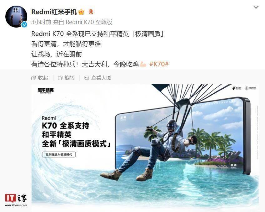 苹果如何下和平精英(小米 Redmi K70 手机全系支持腾讯《和平精英》手游「极清画质」)