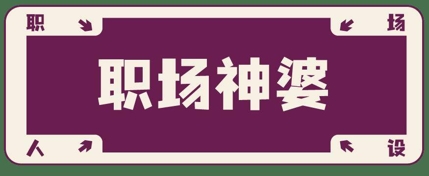 看看：职场最佳人设竟然是……