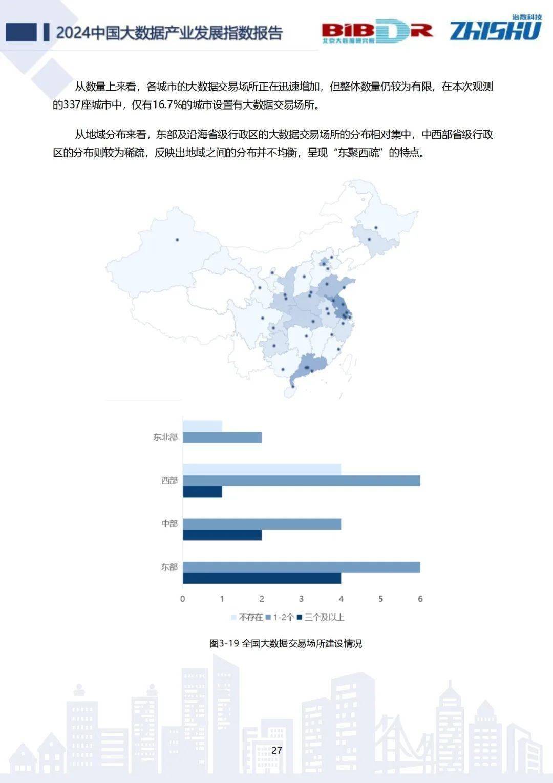 中国大数据产业发展指数报告（2024版）