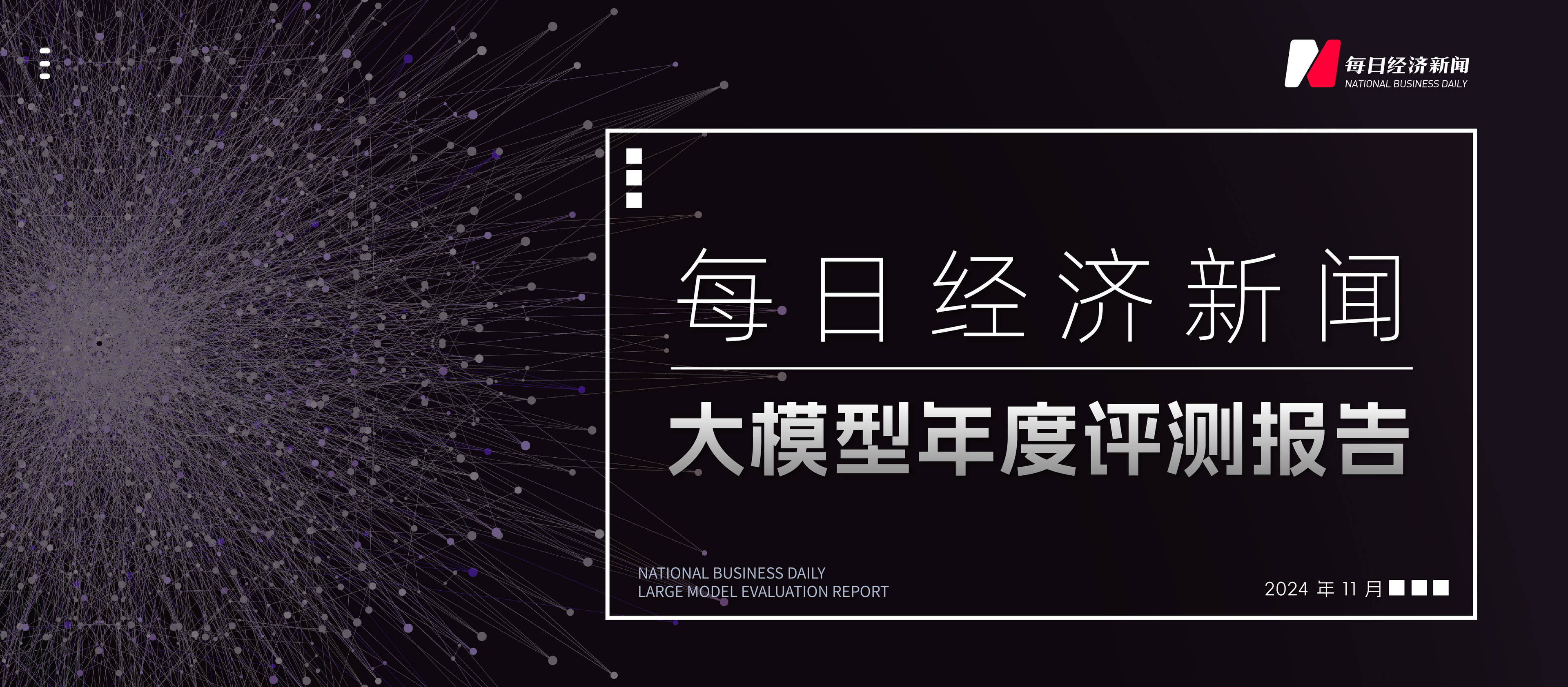 记者会被AI取代吗？每日经济新闻大模型年度评测报告发布：没有“全能选手”