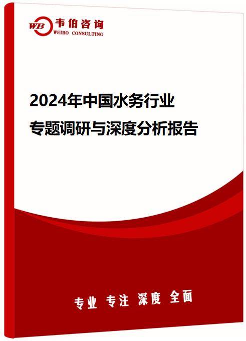 PG电子网址最新版韦伯咨询：2024年中国水务行业专题调研与深度分析报告（多图）(图1)