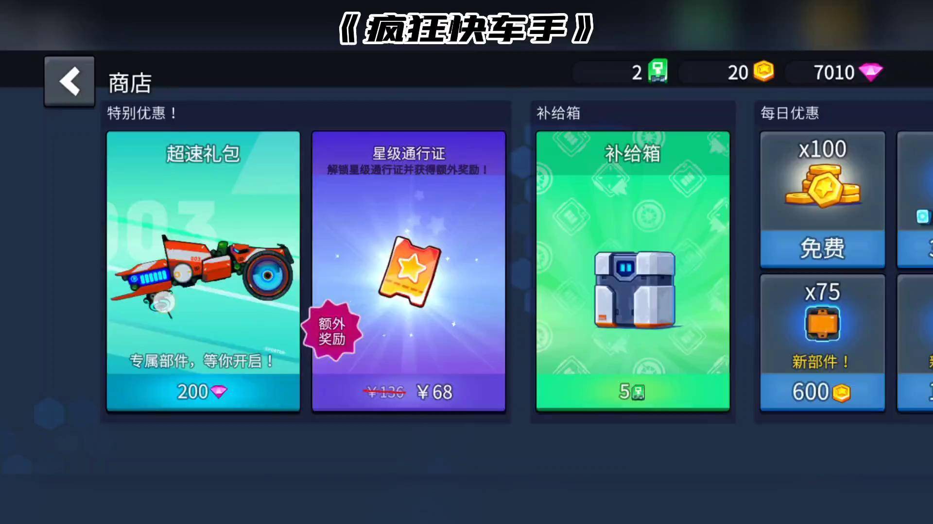 疯狂快车手宣传图