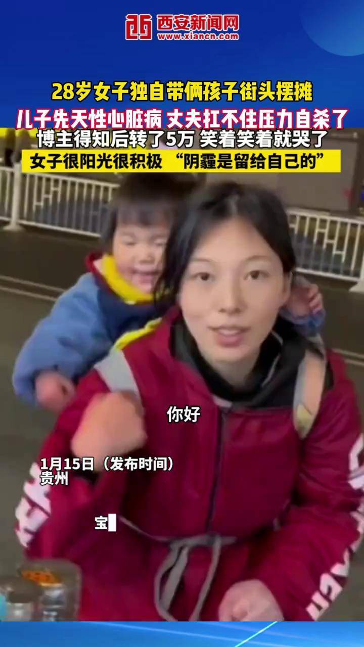 28岁女子独自带俩孩子街头摆摊，儿子先天性心脏病，丈夫扛不住压力自杀了，博主得知后转了5万元，笑着笑着就哭了…